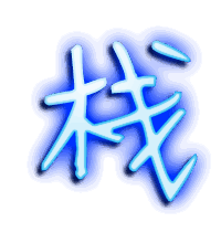 栈的透明头像