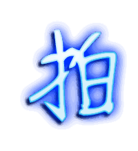 拍的透明头像