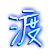 渡的透明头像