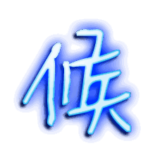 候的透明头像