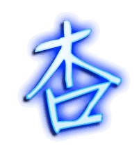 杏的透明头像