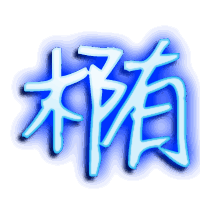 椭的透明头像