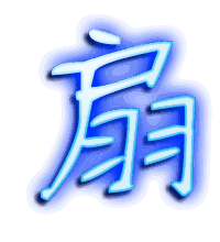 扇的透明头像