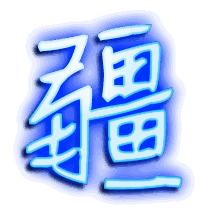 疆的透明头像
