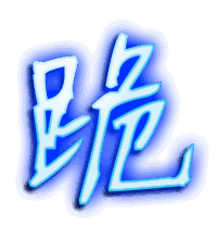 跪的透明头像