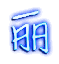 丽的透明头像