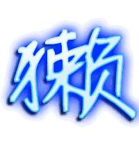 獭的透明头像