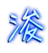 浚的透明头像