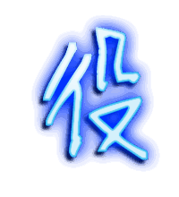 役的透明头像