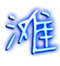 滩的透明头像