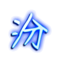 汾的透明头像