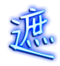 遮的透明头像