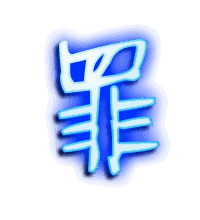 罪的透明头像