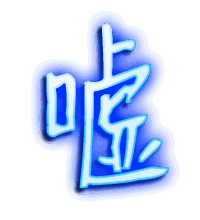 嘘的透明头像