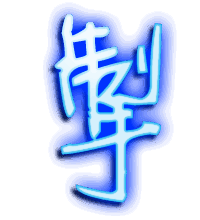 掣的透明头像