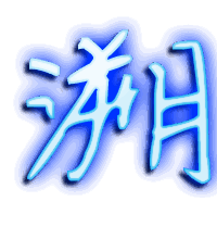 溯的透明头像