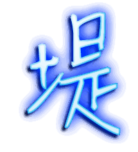 堤的透明头像