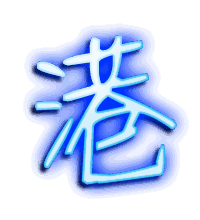 港的透明头像