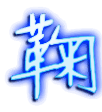 鞠的透明头像