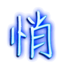 悄的透明头像