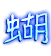 蝴的透明头像