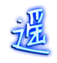遥的透明头像