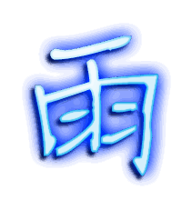雨的透明头像