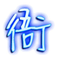 衙的透明头像