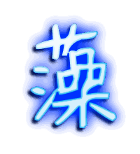 藻的透明头像