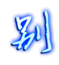 别的透明头像