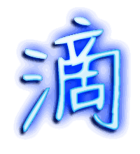 滴的透明头像