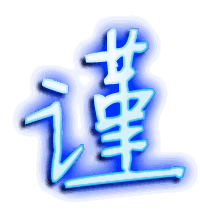 谨的透明头像