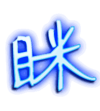 眯的透明头像