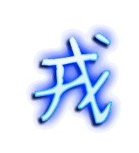 戎的透明头像