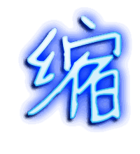缩的透明头像