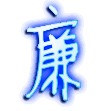 廉的透明头像