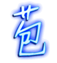 苞的透明头像