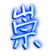 崇的透明头像