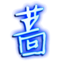 蔷的透明头像