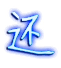 还的透明头像