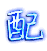 配的透明头像