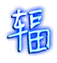 辐的透明头像