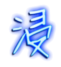 浸的透明头像