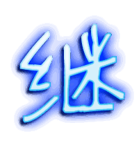 继的透明头像