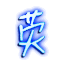 荧的透明头像