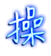 操的透明头像