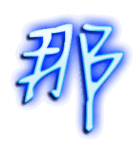 那的透明头像