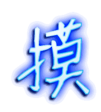 摸的透明头像