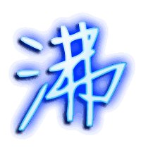 沸的透明头像