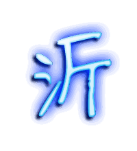 沂的透明头像